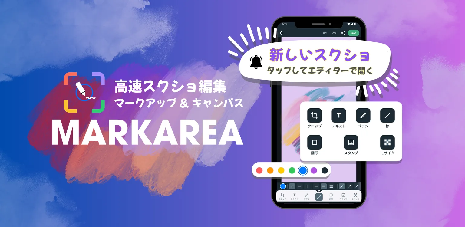 通知入口と注釈ツールを含むMarkAreaスクショ編集画面の概要。