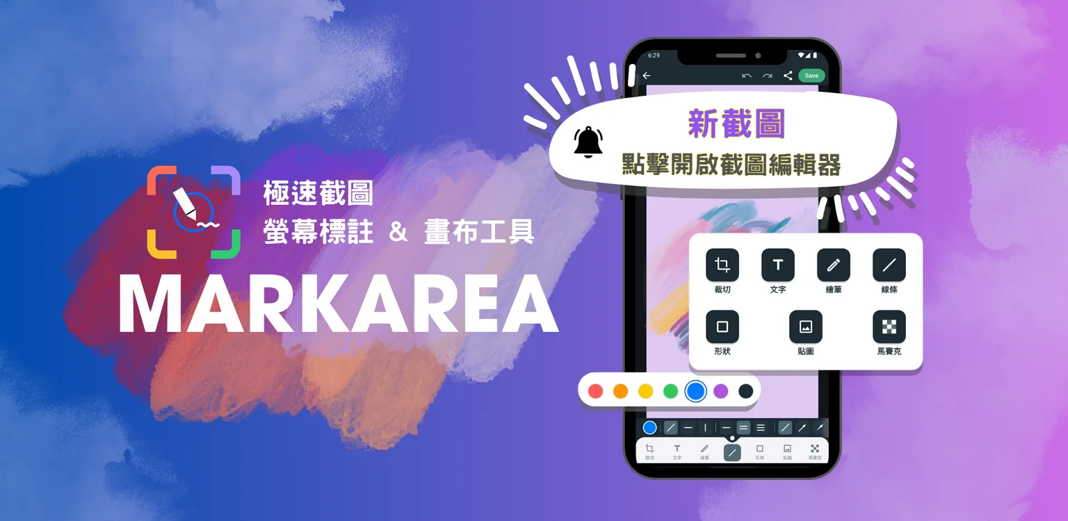 MarkArea 截圖編輯器總覽，包含通知入口與標註工具。